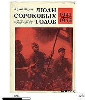 Ю.Жуков-Люди сороковых годов 45943