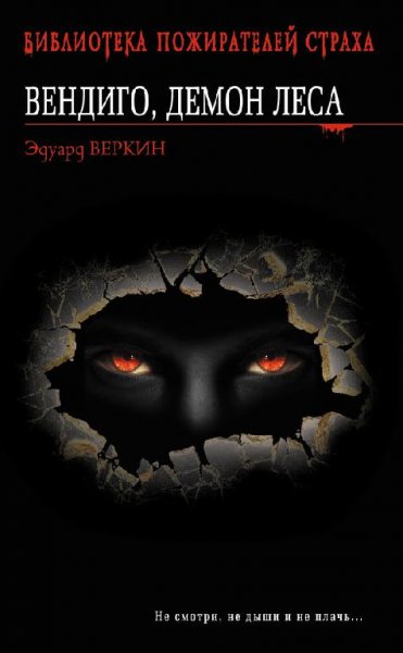 Вендиго демон леса