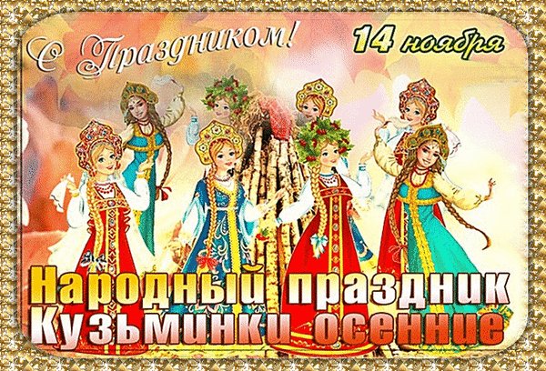Анимированная открытка 14 ноября кузьминки