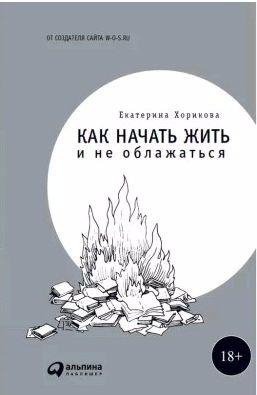 Как начать жить и не облажаться