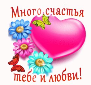 Много счастья тебе и любви