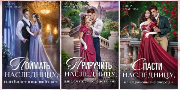 Счастная Елена. Наследница (трилогия)