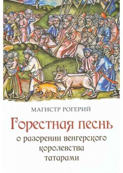Горестная песнь о разорении татарами. Магистр Рогерий