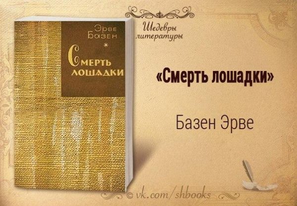 Базен Эрве.2.Смерть лошадки