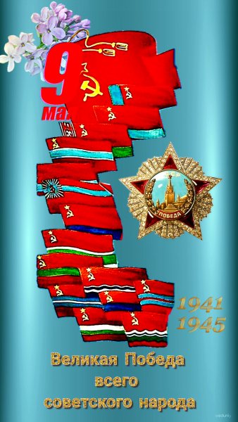 С Великой Победой ! (2)