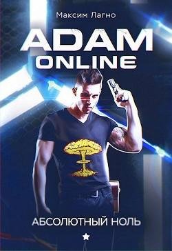 Adam Online 1. Абсолютный ноль