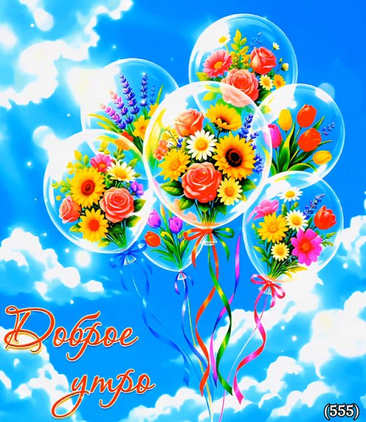 Доброе-утро1