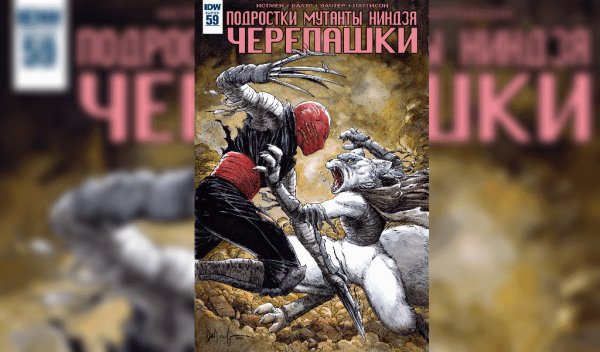 Черепашки ниндзя IDW #59