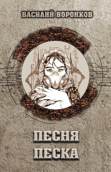 Песня песка