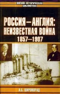 Широкорад. Россия - Англия