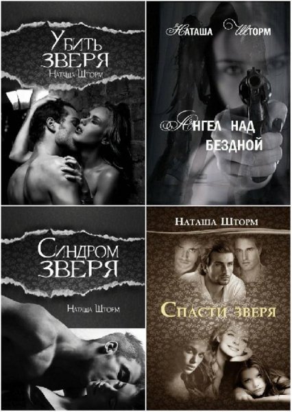 Наташа Шторм [4 книги]