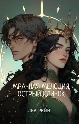 Рейн Лея. Мрачная мелодия, острый клинок
