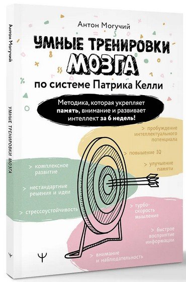 Умные тренировки мозга по системе Патрика Келли (2025)