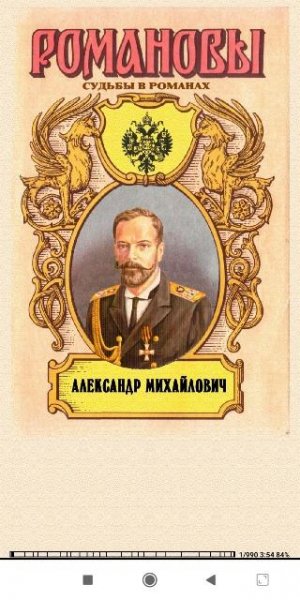 А.Широкорад. Несостоявшийся император. Александ