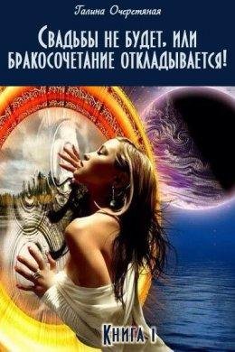 Галина Очеретяная.Свадьбы не будет, или бракосочетание отклад