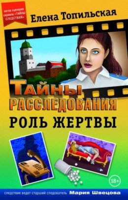 Тайны Следствия - Роль жертвы