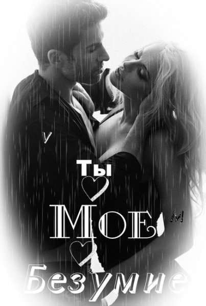ты мое безумие