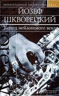 Йозеф Шкворецкий Легенда Эмеке