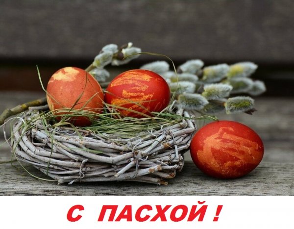 С ПАСХОЙ!