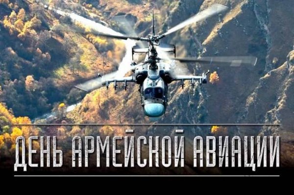Открытка день армейской авиации