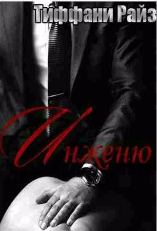 Тиффани Райз - Инженю