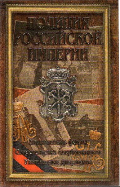 Кудрявцев. Полиция Российской империи