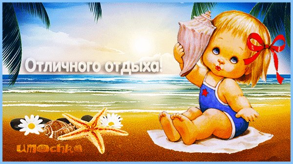 Анимированная открытка отличного отдыха
