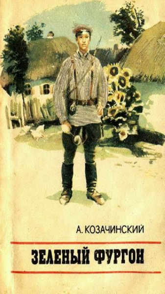 А. Козачинский-Зелёный фургон