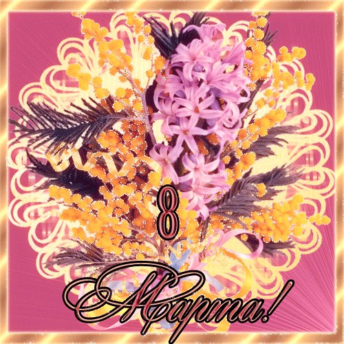 8 МАРТА 094