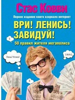 Ври! Ленись! Завидуй! Подсказки на каждый ден