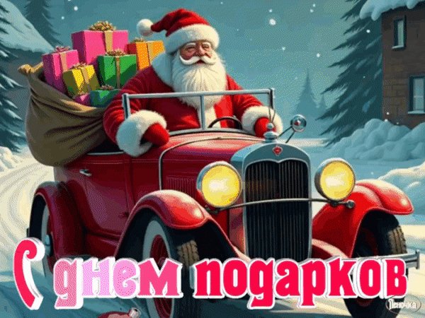 Анимированная открытка с днем подарков