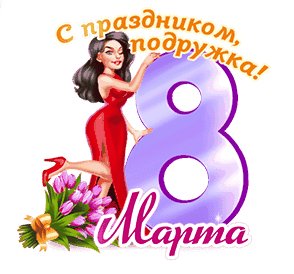 С праздником подружка