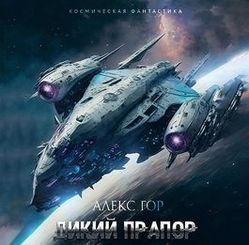 Алекс Гор Дикий прапор. Цикл из 3 книг