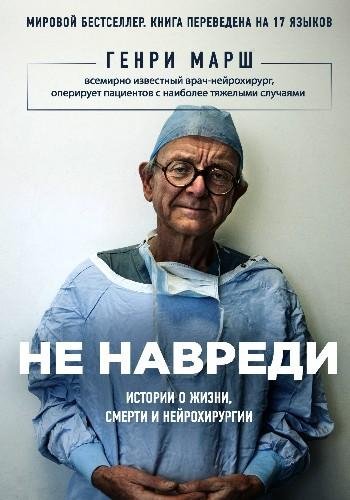 Марш Г. ~ Не навреди. Истории о жизни, смерти и нейрохирургии