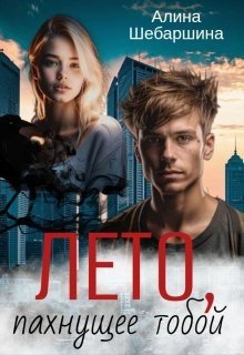 Шебаршина Алина Лето, пахнущее тобой (2025)
