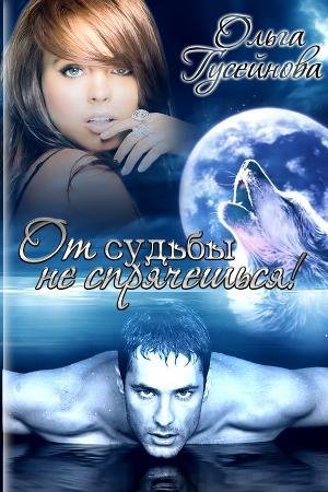 ОЛЬГА ГУСЕЙНОВА - ОТ СУДЬБЫ НЕ СПРЯЧЕШЬСЯ Ф