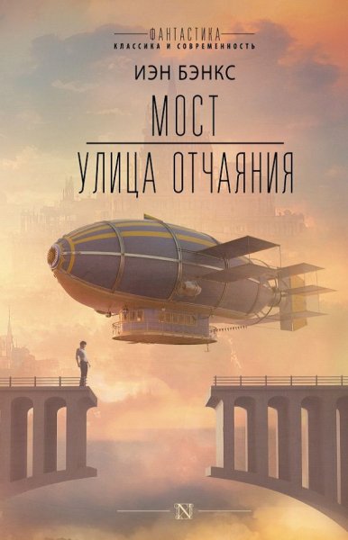 Бэнкс. Мост. Улица отчаяния