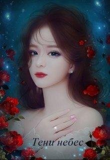 Вера НюкМарт | Тени небес