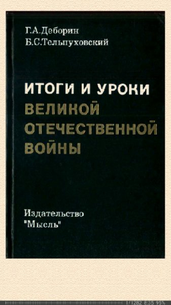 Г.Деборин. Итоги и уроки Великой Отечественной