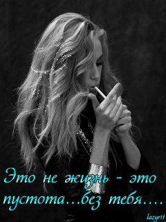 Без тебя.. не жизнь