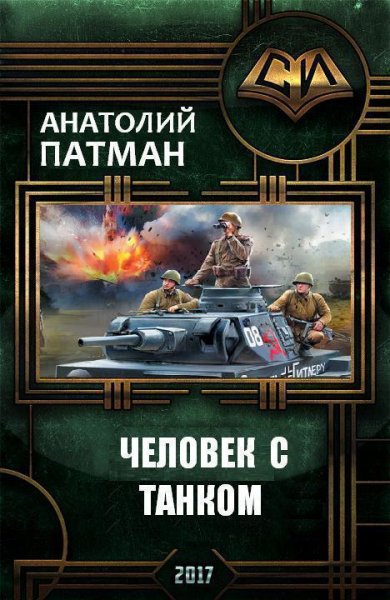 Патман. Человек с танком