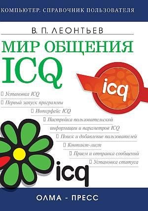 Мир общения ICQ