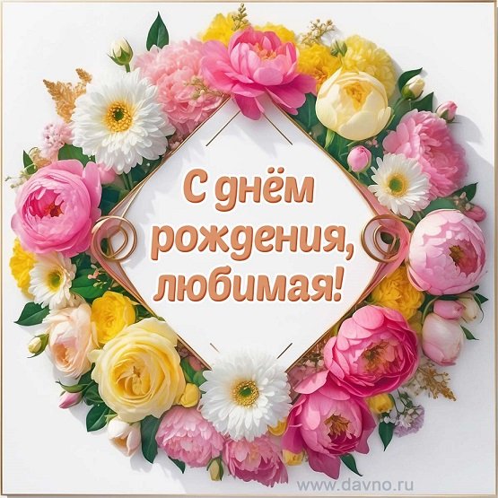 С днём рождения, любимая!