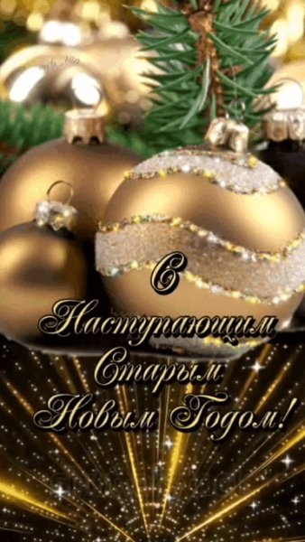 Старый новый год