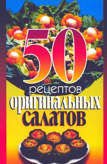 50 рецептов оригинальных салатов