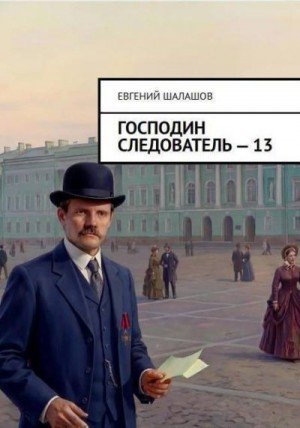 Господин следователь-13.Е.Шалашов