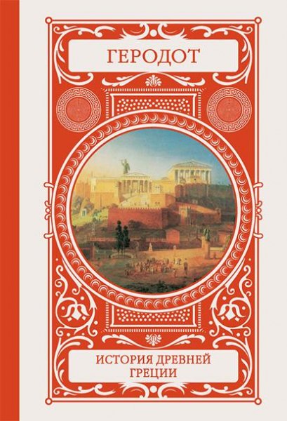 Gerodot Istoriya-Drevney-Grecii