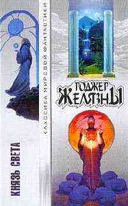 Р.Желязны - Князь Света