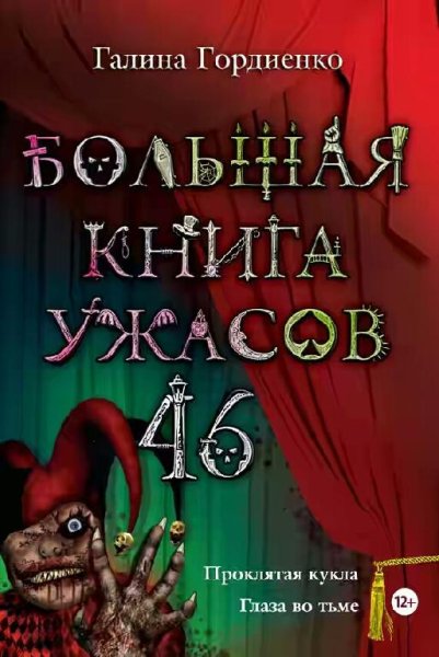 Большая книга ужасов 46