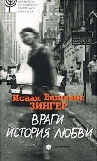 Исаак Башевис Зингер Враги. История любви